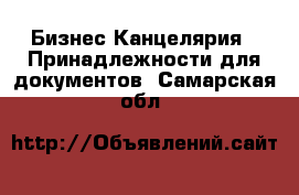 Бизнес Канцелярия - Принадлежности для документов. Самарская обл.